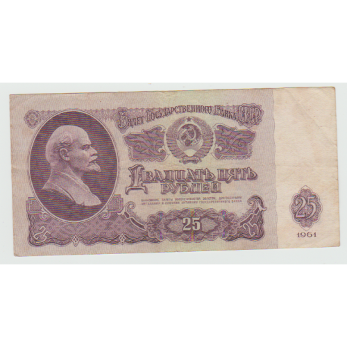 25 рубля 1961 року 