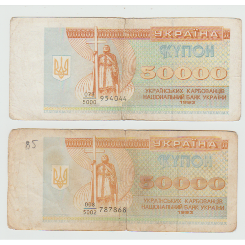 Купон 50000 Карбованці 1993 року (2 шт.)