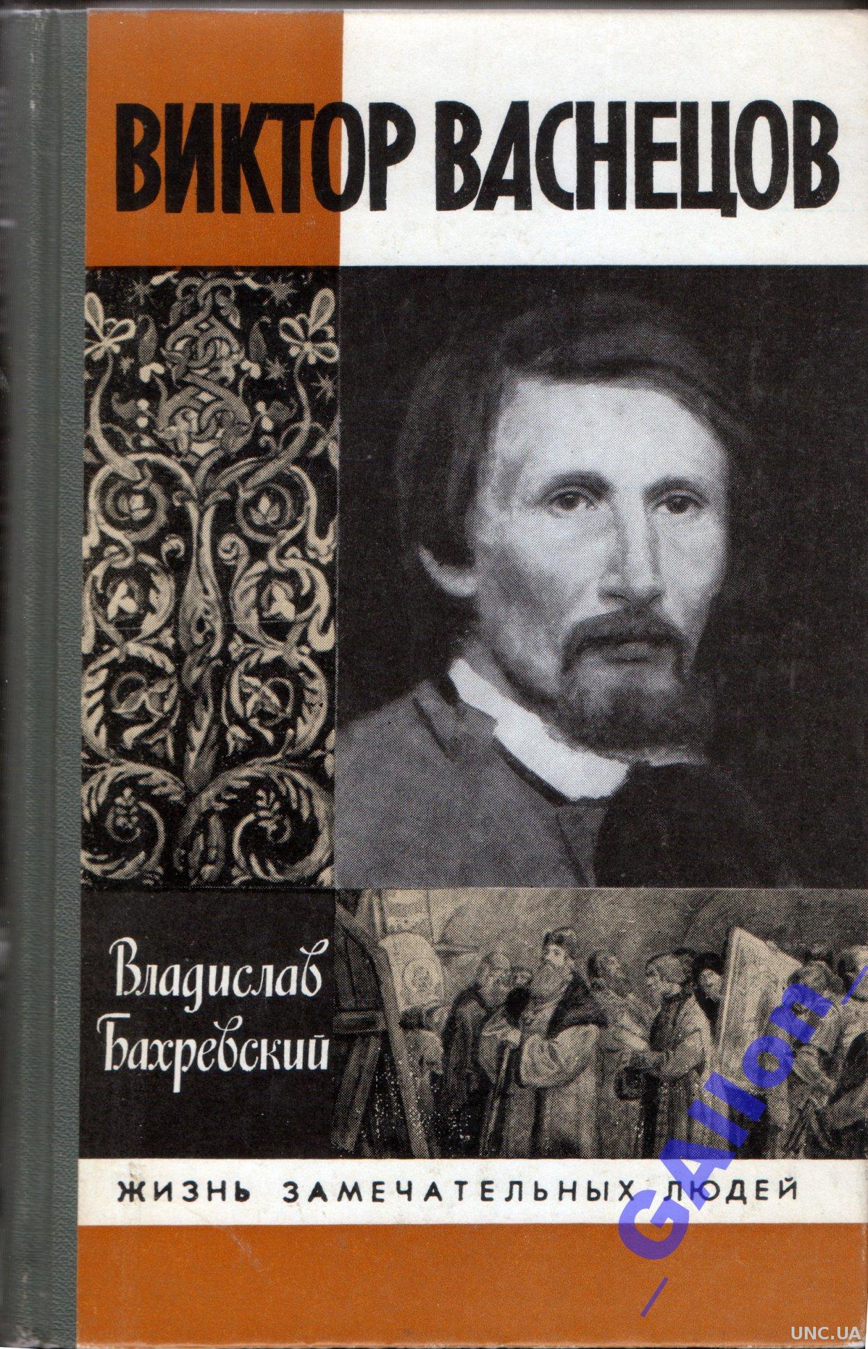 Васнецов книги. Бахревский Виктор Васнецов глава Рябово. Владислав Бахревский Виктор Васнецов. Обложка книг«Виктор Васнецов» в.Бахревского. В. А. Бахревский: Виктор Васнецов книга издание.