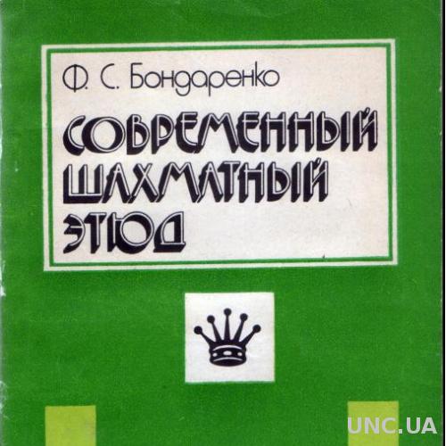 Бондаренко, Ф. Современный шахматный этюд
