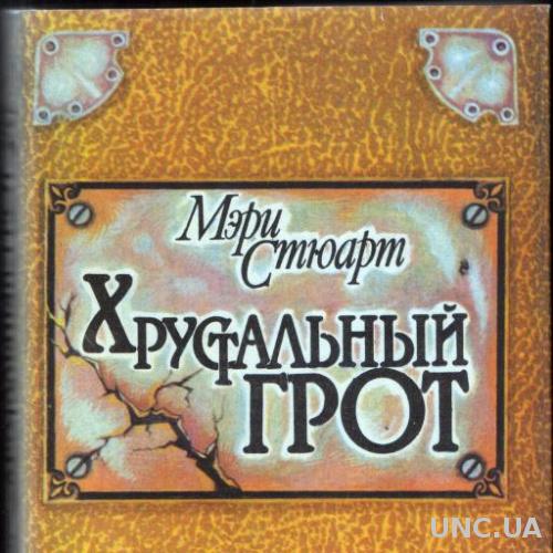 Стюарт хрустальный грот. Мэри стюарт хрустальный грот. Хрустальный грот книга. Хрустальный грот ; полые холмы. Стюарт, мэри.