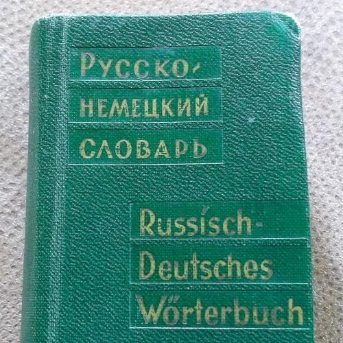 Русско-немецкий словарь (миниатюрный) 1969 г.и.