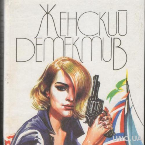 Русский детектив женский книга