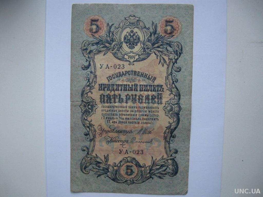5 рублей 1909 года. Пять рублей 1909. 25 Рублей 1898 бумажные. 25 Рублей 1909 фото.