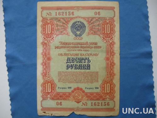СССР облигация 10 рублей 1954 год