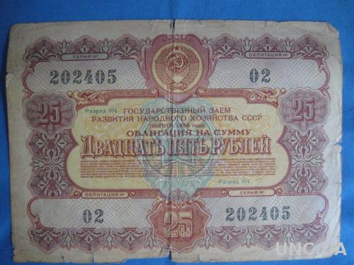 СССР облигация 25 рублей 1956 год
