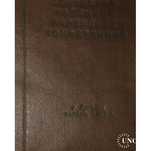 1958 г ноябрь Луганск Делегату ХІХ Ленинской районной партийной конференции Музейный экспонат !!!