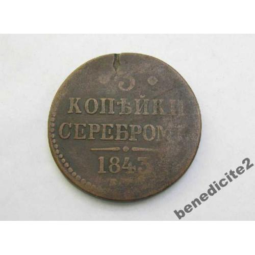 3 копейки серебром 1843 г ЕМ 100% ОРИГИНАЛ