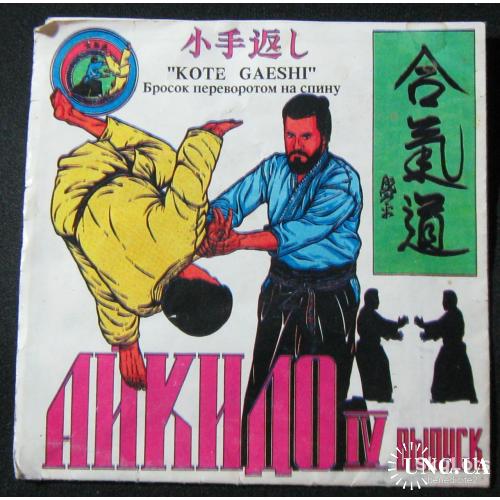 Айкидо IV выпуск Разработал вице-президент всесоюз федерации Айкидо Матвеев В.А. тираж 150 000 экз