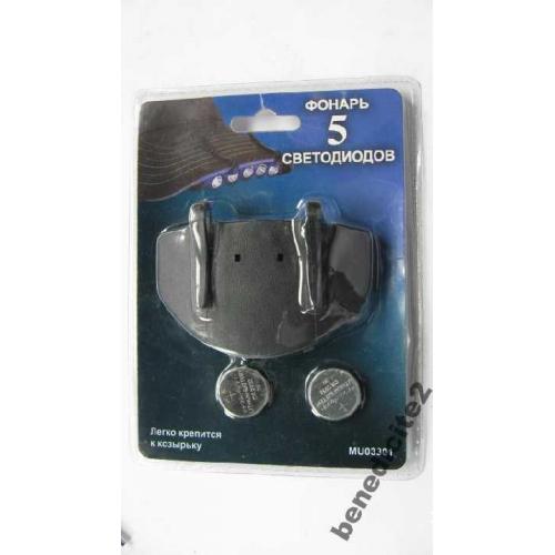 Фонарик на казырек 5 светодиодов (турестический)!!