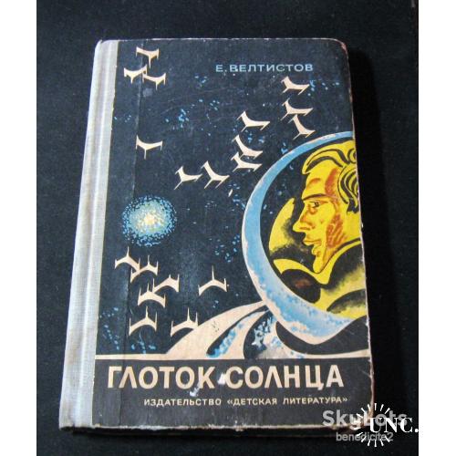 Глоток солнца автор Е. Велтистов Москва Издательство Детская литература 1972 г Фантастическая повесть