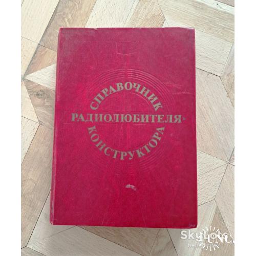 Книга Справочник радиолюбителя-конструктора 1984 год Москва "Радио и связь" СССР