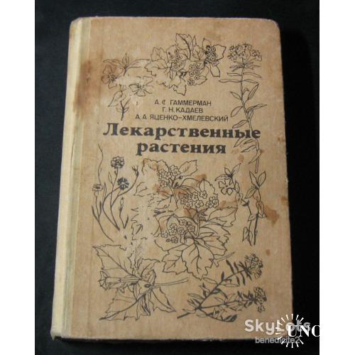 Лекарственные растения Растения-целители А.С.Гаммерман Г.Н.Кадаев А.А.Яценко-Хмелевский 1983 год