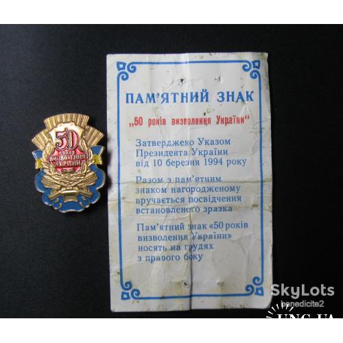 Памятный знак Значок 50 лет Освобождения Украины 50 років визволення України с удостоверением документом Состояние!!!