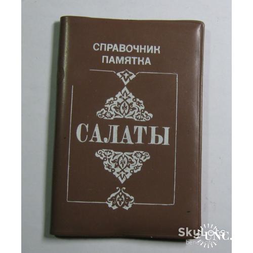 Справочник памятка Салаты с календарем на 1991 год Издательство ЦК компартии Узбекистана Ташкент - 1990 СССР