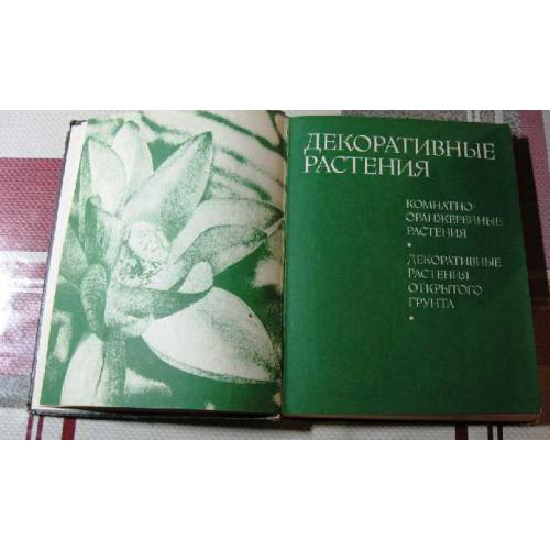 СССР Справочник Энциклопедия Декоративные растения