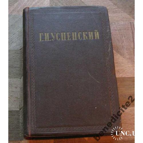 Успенский Г И Собрание сочинений том 1 1955 г