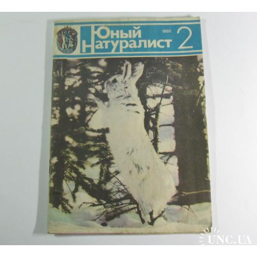Юный Натуралист 2 1985 год СССР Ежемесячный научно-популярный журнал