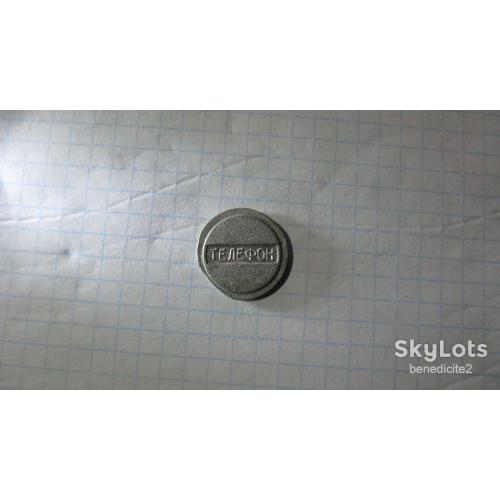 Жетон телефонный связь Украина Тризуб