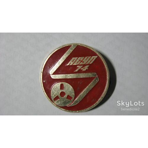 Значок АСУП 74 Автоматические системы управления выставками 1974 г СССР Редкость!