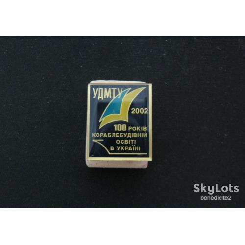 Значок Фрачник 100 років Кораблебудівній освіті в Україні УДМТУ 2002 год Український Державний Морський Технічний Університет