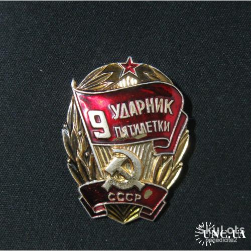 Значок Ударник 9 пятилетки СССР