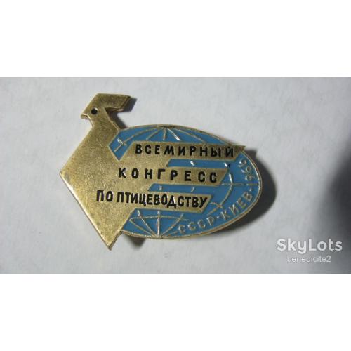 Значок Всемирный конгресс птицеводству 1966 Киев СССР Редкий! Дорогой!