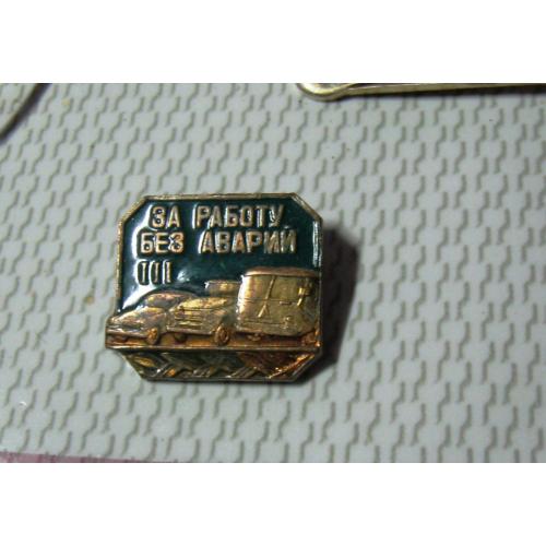 Значок За работу без аварий ІІІ степени КЮФ тяжелый СССР 100% оригинал !!!