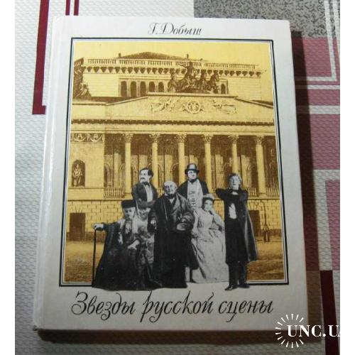 Звезды русской сцены Г. Добыш