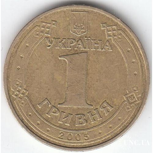 1 гривня 2005 1КВ1 (солдаты)