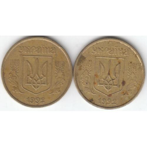 25 копеек 1992 2БВм (2 монеты)