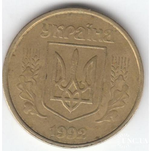 50 копеек 1992 1(1)АВм (1 монета)