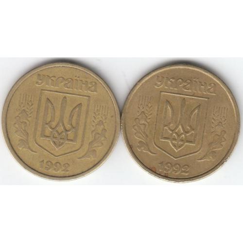 50 копеек 1992 1(1)АВм (2 монеты)