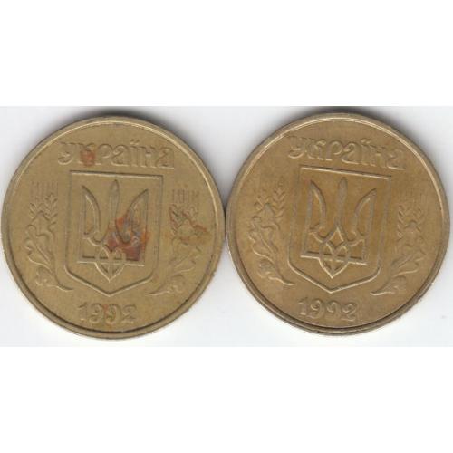 50 копеек 1992 1(1)АВм сдв. даты (2 монеты)