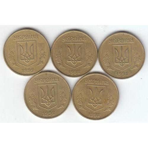 50 копеек 1992 1АГ(а)м (5 монет)