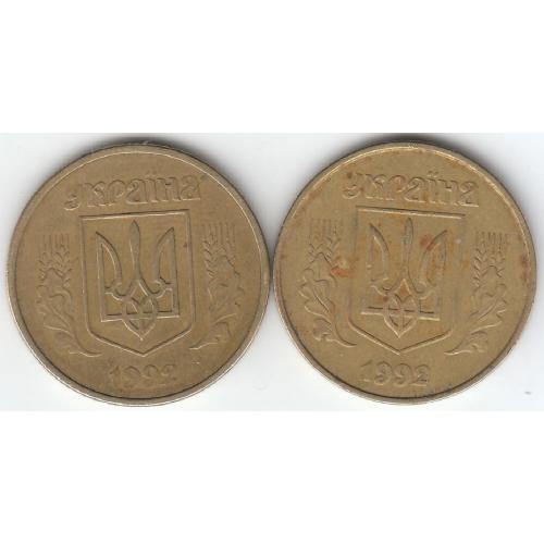 50 копеек 1992 1АВ(д)к 3 (2 монеты)