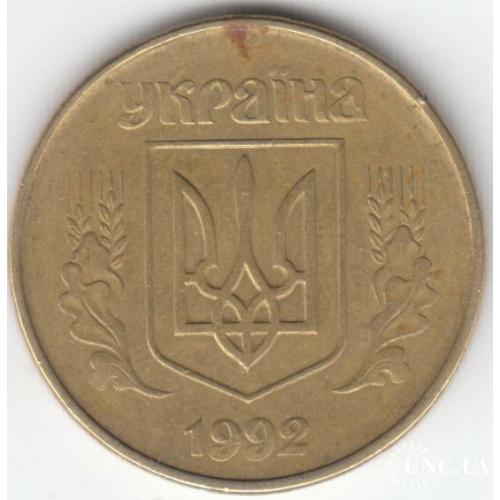 50 копеек 1992 1АВ(д)м 1 (1 монета)