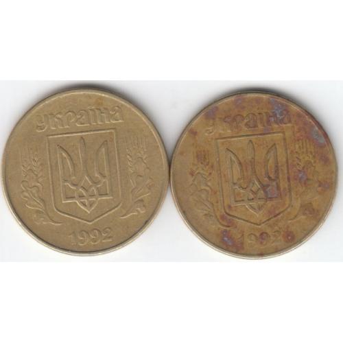 50 копеек 1992 1АВ(д)м 2 (2 монеты)