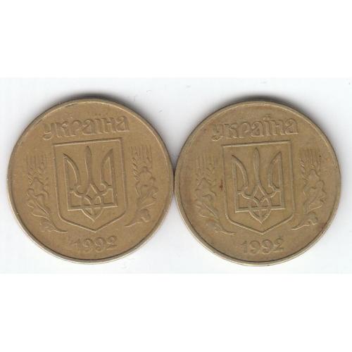50 копеек 1992 1АВ(д)м 4 (2 монеты)