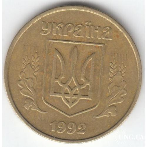 50 копеек 1992 1АВ(д)м 5 (1 монета)