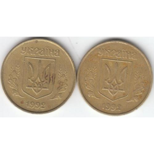 50 копеек 1992 1АВ(д)м 5 (2 монеты)