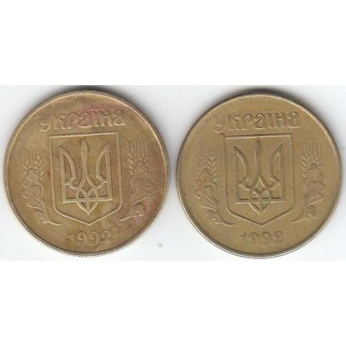50 копеек 1992 1АВ(г)м (2 монеты)