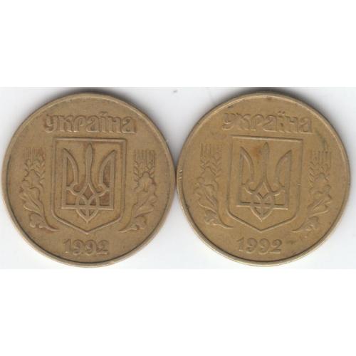 50 копеек 1992 1АВ(ж)м 1 (2 монеты)