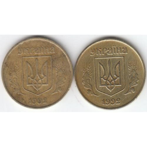 50 копеек 1992 1АВм дополнительный отросток в 7-й корзине (2 монеты)