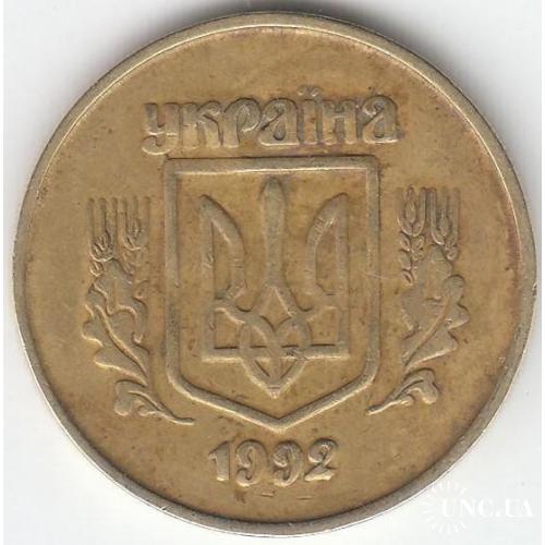 50 копеек 1992 2.2БАм (1 монета)