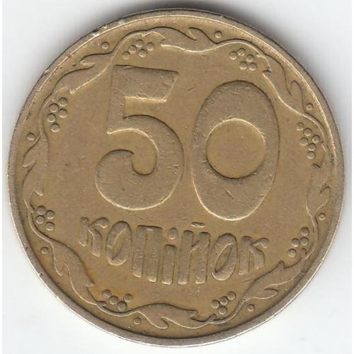 50 копеек 1992 2.2БАм (1 монета)
