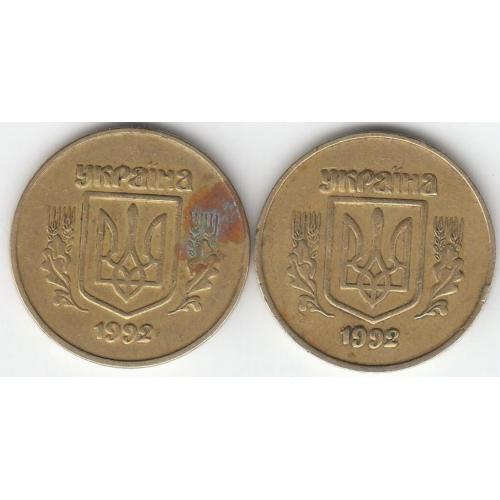 50 копеек 1992 2.2БАм (2 монеты)