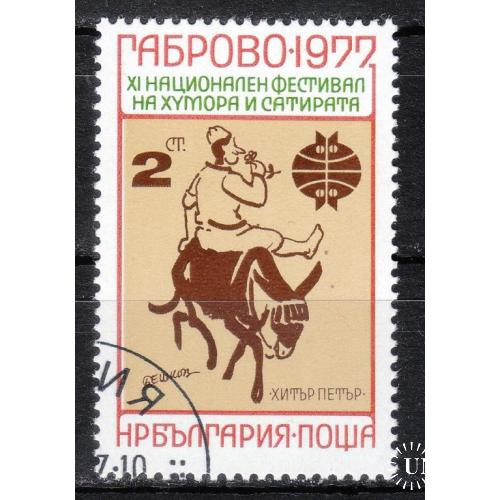 Болгария 1977 № 2611 Фестиваль юмора и сатиры в Габрово