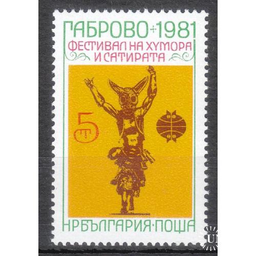 Болгария 1981 № 3003 Фестиваль юмора и сатиры в Габрово