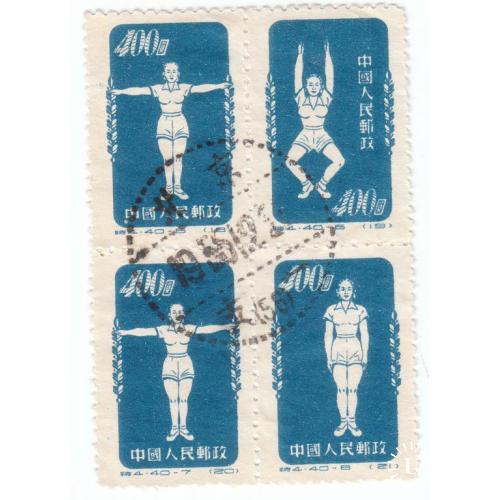 Китай 1952 Радио-гимнастика (3 квартблока)
